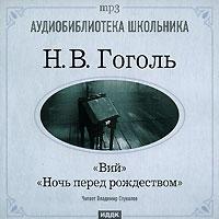 Ночь перед Рождеством. Вий