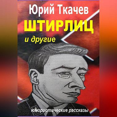 Штирлиц и другие
