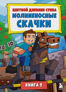 Цветной дневник Стива. Молниеносные скачки. Книга 2