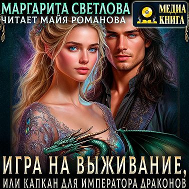 Игра на выживание, или Капкан для императора драконов