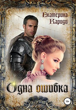 Одна ошибка