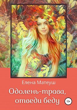 Одолень-трава, отведи беду