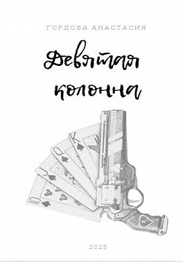 Девятая колонна