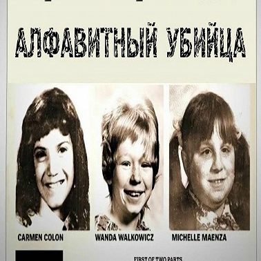 Дело №7.Алфавитный убийца