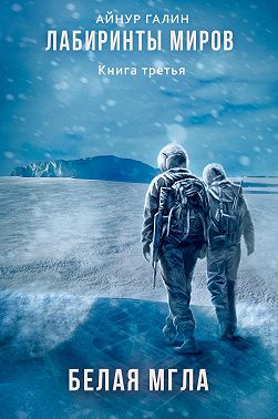 Лабиринты миров. Книга третья. Белая мгла
