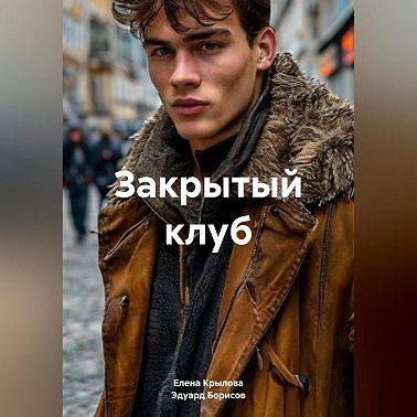 Закрытый клуб