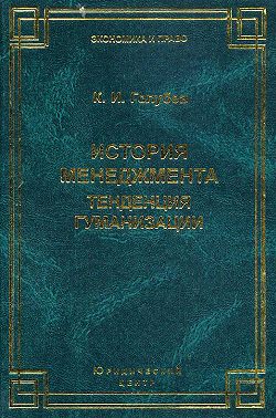 История менеджмента. Тенденция гуманизации