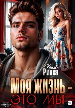 Моя жизнь – это мы