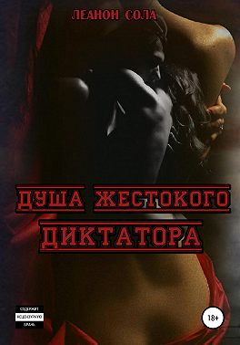 Душа жестокого диктатора
