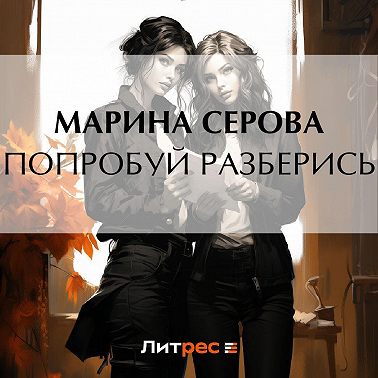 Попробуй разберись