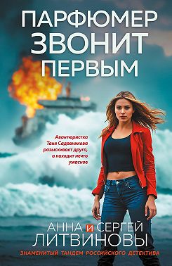 Парфюмер звонит первым