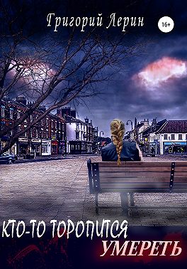 Кто-то торопится умереть