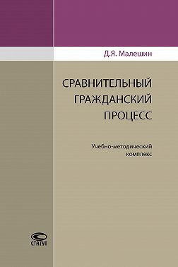 Сравнительный гражданский процесс