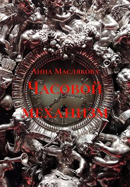 Часовой механизм