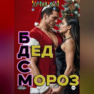 Горячий Дед Мороз