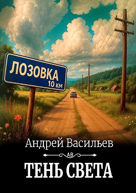 Тень света