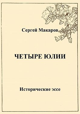 Четыре Юлии. Исторические эссе
