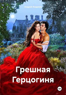 Грешная Герцогиня