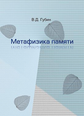 Метафизика памяти