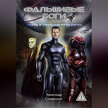 Фальшивые боги. Часть 2