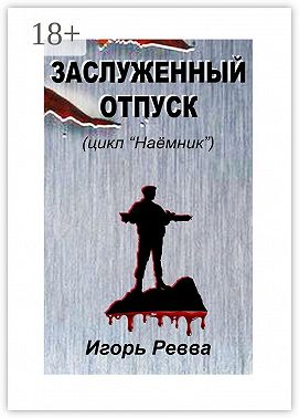Заслуженный отпуск
