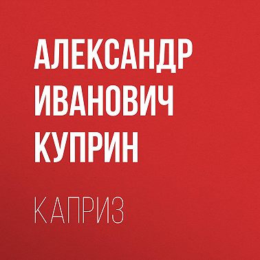 Каприз