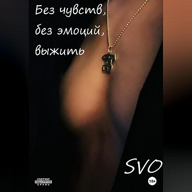 Без чувств, без эмоций, выжить