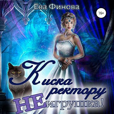 Киска ректору не игрушка!