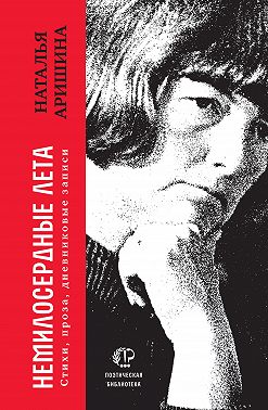 Немилосердные лета