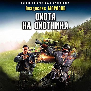 Охота на охотника