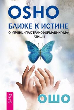 Ближе к истине. О «Принципах трансформации ума» Атиши