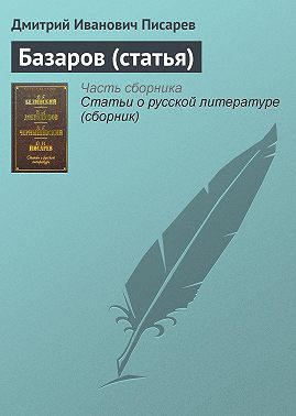 Базаров (статья)