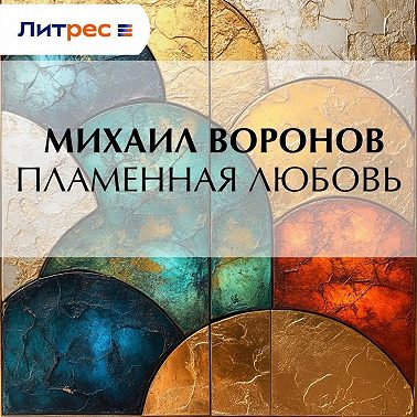 Пламенная любовь
