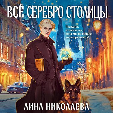 Всё серебро столицы
