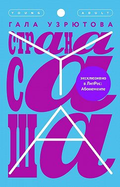 Страна Саша