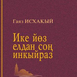 Ике елдан соң инкыйраз