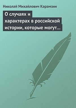 О случаях и характерах в российской истории, которые могут быть предметом художеств