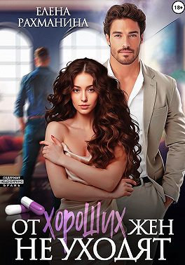 От хороших жен не уходят