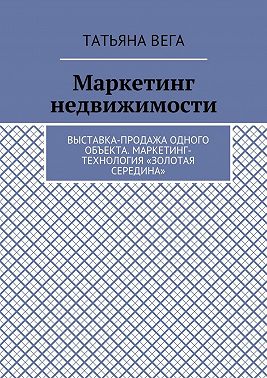 Маркетинг недвижимости. Выставка-продажа одного объекта. Маркетинг-технология «Золотая середина»