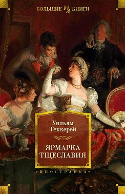 Ярмарка тщеславия