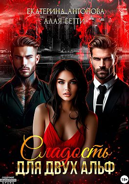 Сладость для двух Альф