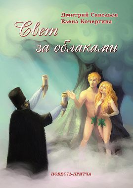 Свет за облаками