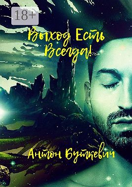 Выход есть всегда!