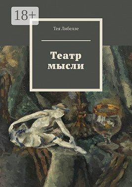 Театр мысли