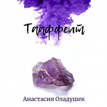 Тааффеит
