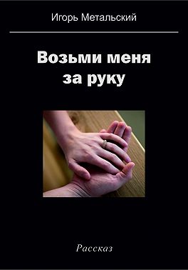 Возьми меня за руку