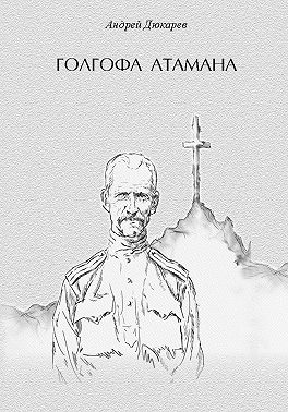 Голгофа атамана