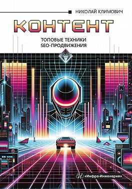 Контент: топовые техники SEO-продвижения