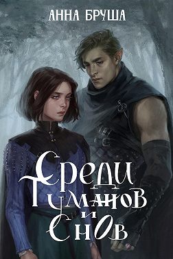 Среди туманов и снов