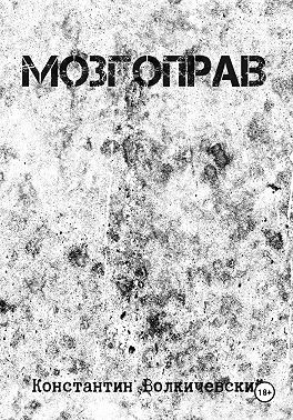 Мозгоправ